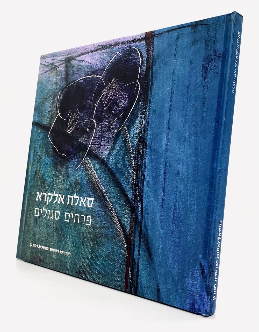 סאלח אלקרא - פרחים סגולים
אוצר: מאיר אהרונסון.
המוזיאון לאמנות ישראלית, רמת גן, 2011. 