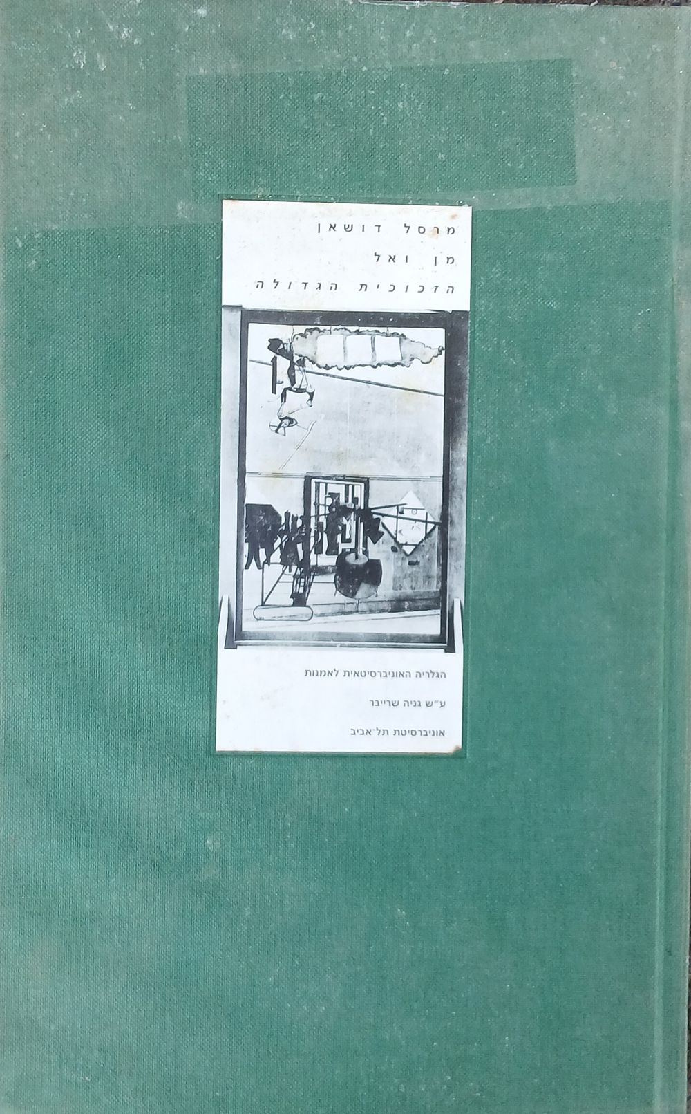 מרסל דושאן - ספר
מרסל דושאן - מן ואל הזכוכית הגדולה. 
1994, הוצאת הגלריה האוניברסיטאית לאמנות 