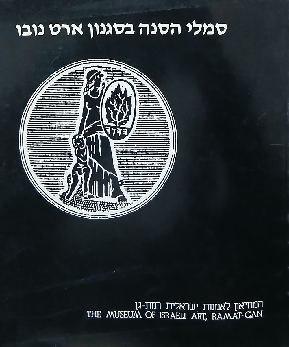 סמלי הסנה בסגנון ארט נובו קטלוג שנת 1988 
המוזיאון לאמנות ישראלית רמת גן