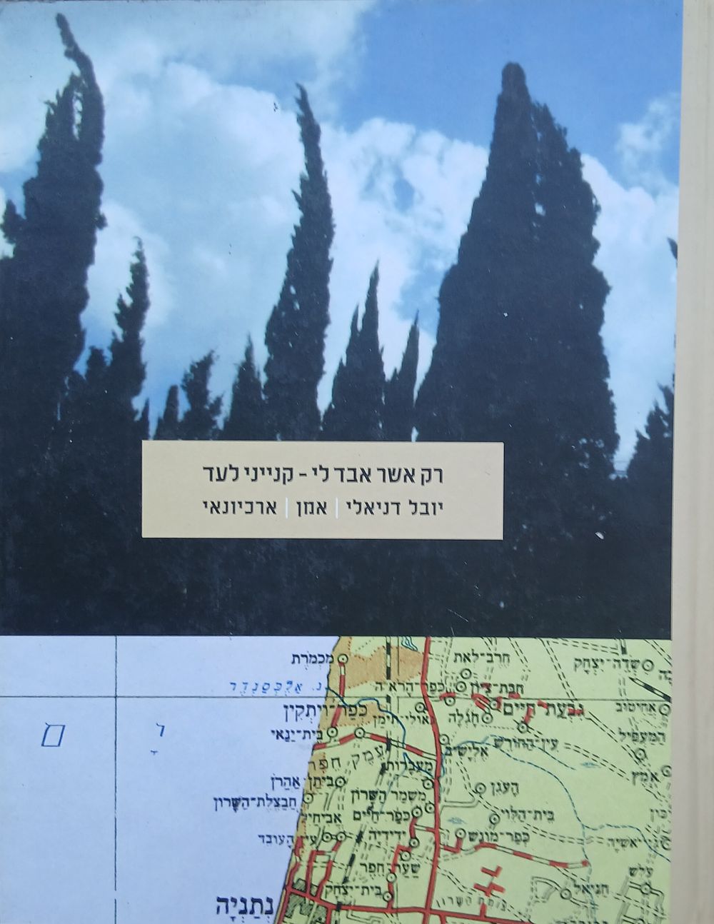 יובל דניאלי אמן ארכיונאי 
רק אשר אבד לי - קנייני לעד 
עברית אנגלית 156 עמ