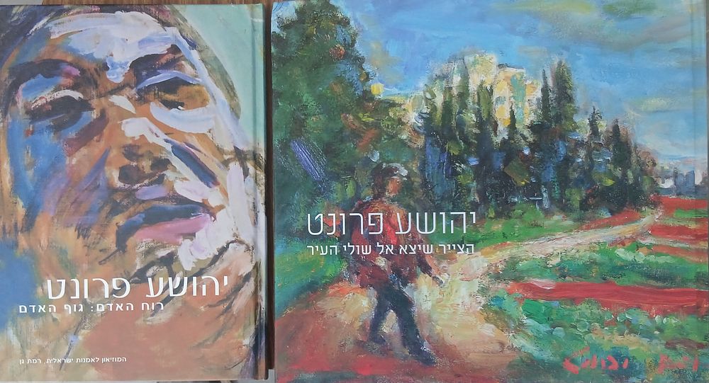 יהושע פרונט - לוט של 2 ספרי האומן