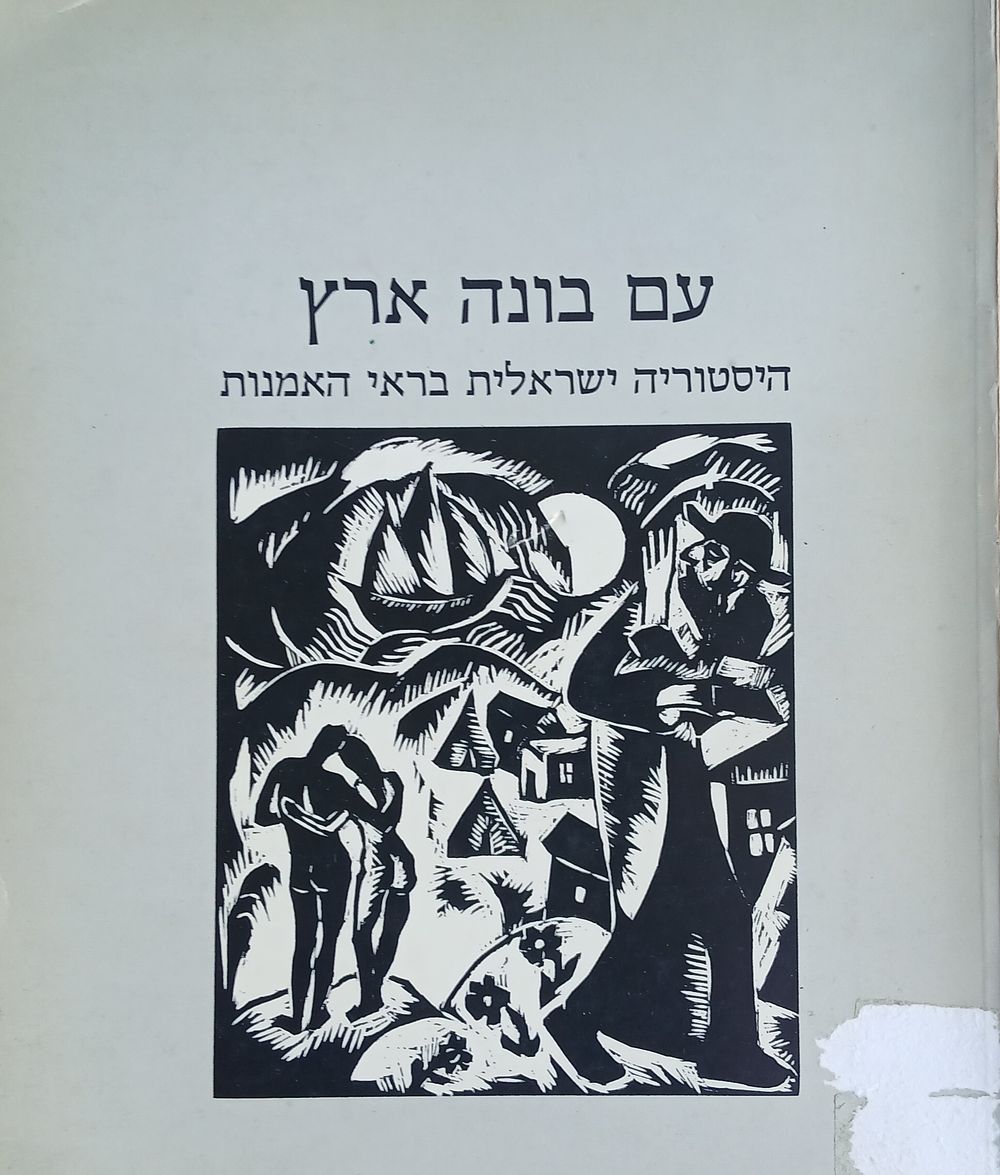 עם בונה ארץ: היסטוריה ישראלית בראי האמנות
"עם בונה ארץ: היסטוריה ישראלית בראי האמנות" - קטלוג 