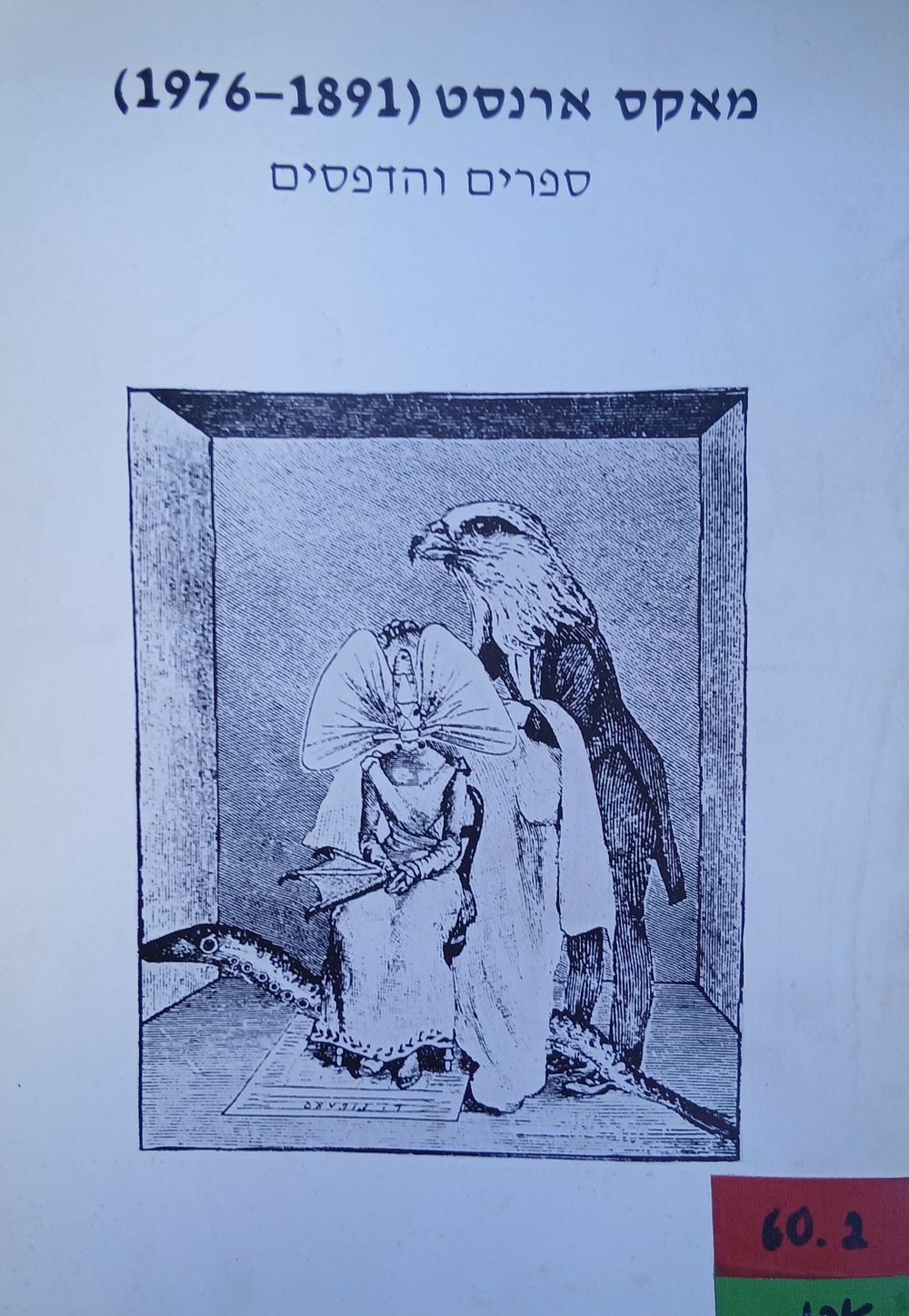 מקס ארנסט - ספרים והדפסים
אוצרת: עדנה מושנזון. מוזיאון תל אביב אמנות, 1989.
חוברת התערוכה 