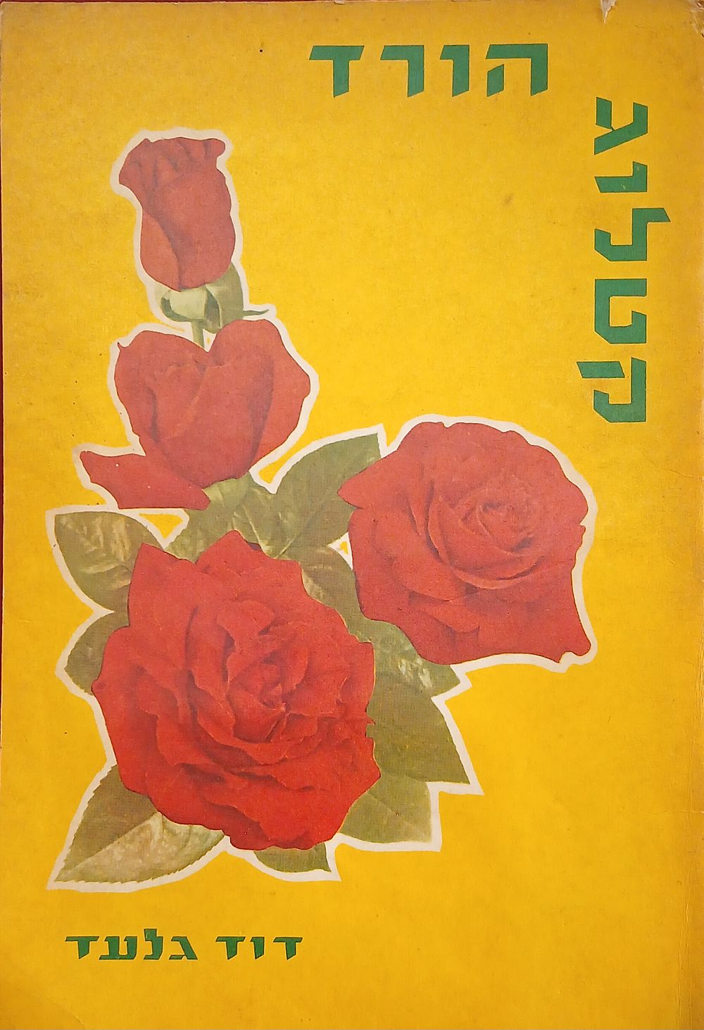 קטלוג הורד מאת דוד גלעד 
חוברת שיצאה לרגל תערוכת הורד שנת 1963 שהתקימה בפארק הלאומי ברמת גן