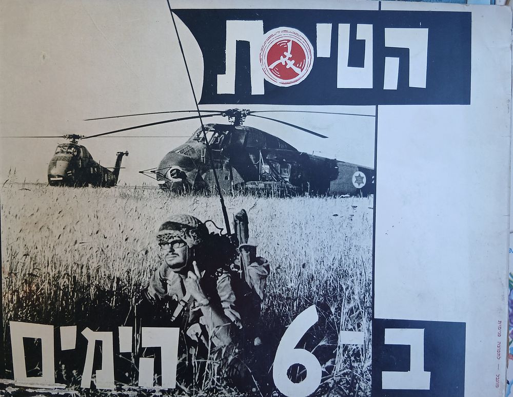 חוברת הטיסת ב6 ימים 
מלחמת ששת הימים 
חוברת לא שכיחה