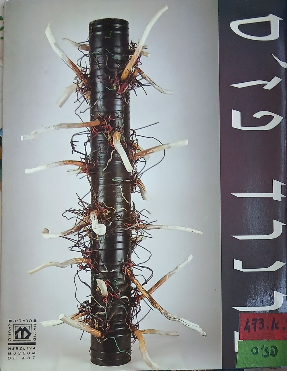 ברנרד פז'ס (Bernard Pag&egrave;s) - חוברת קטלוג משנת 1992 שיצא לרגל תערוכת יחיד רחבת היקף במוזיאון 