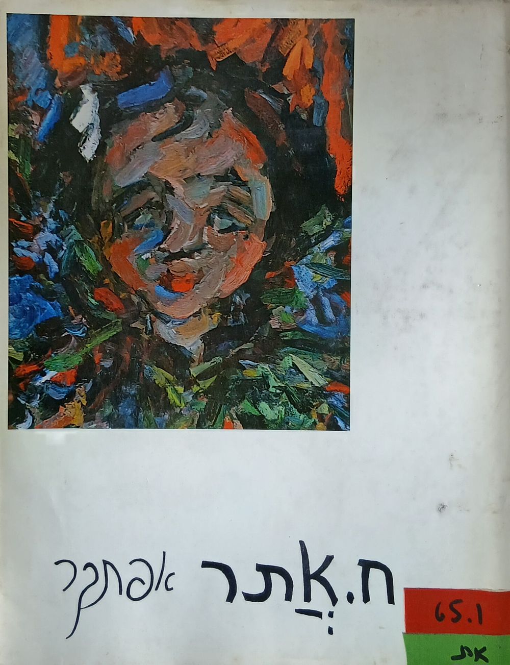 חיים אתר אפתקר - ספר אמנות גדול, הוצאת המשכן לאמנות עין חרוד 1975, יצא ב-1600 עותקים, הדפסה 