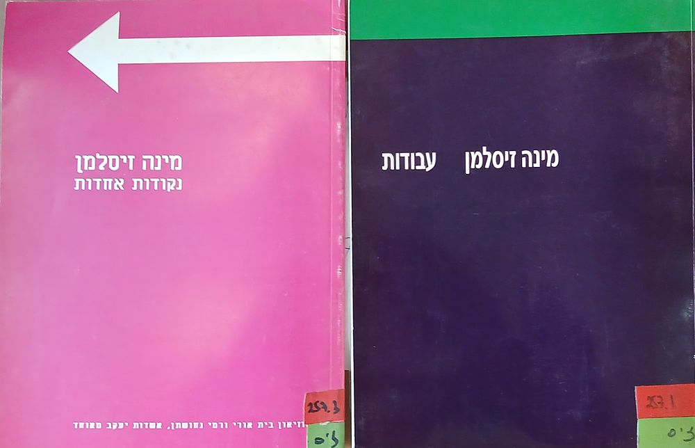 מינה זיסלמן 2 חוברות קטלוגים