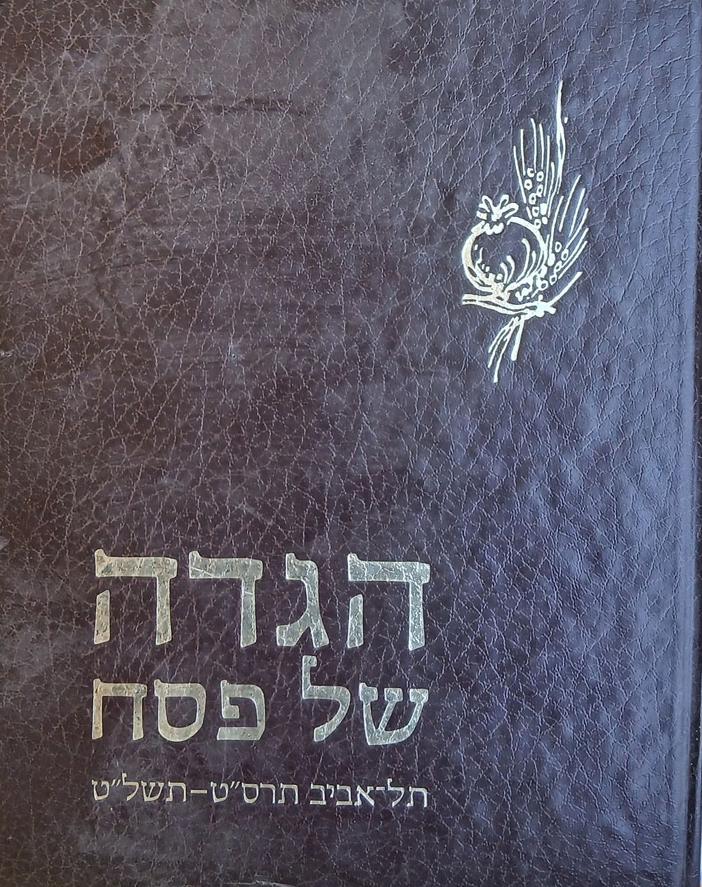 הגדה של פסח תל אביב הודפס בשנת 1979 עיטורים מעשה ידי חיים רוזנטל