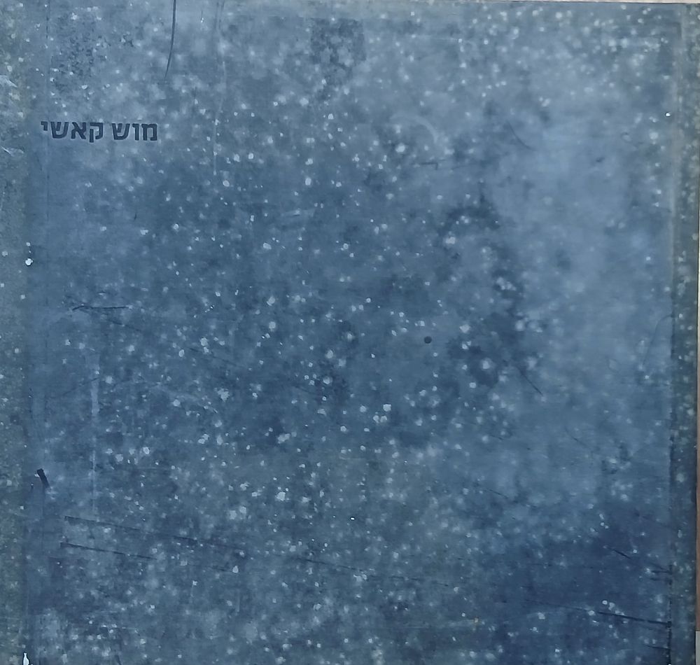 מוש קאשי ספר קטלוג עבודות 
עברית אנגלית