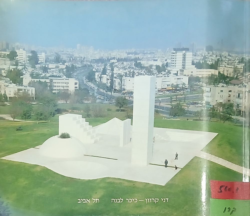דני קרוון: כיכר לבנה - תל אביב - פארק אדית וולפסון. קטלוג בהוצאת עיריית תל-אביב המכיל סקירות 