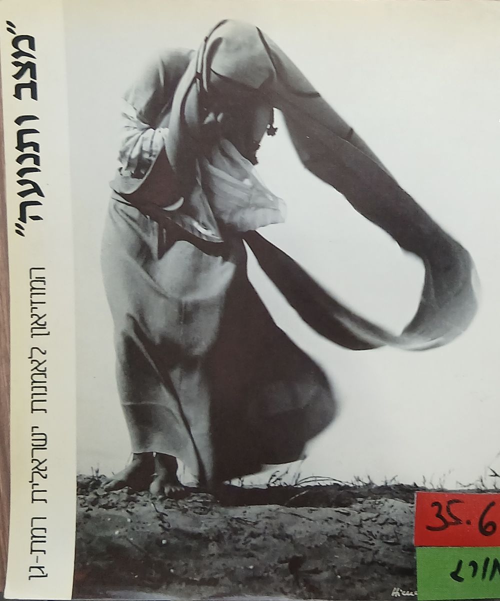 מצב ותנועה: צילומי הריקוד של א. הימלררייך, 1936-1961 - המוזיאון לאמנות ישראלית רמת גן