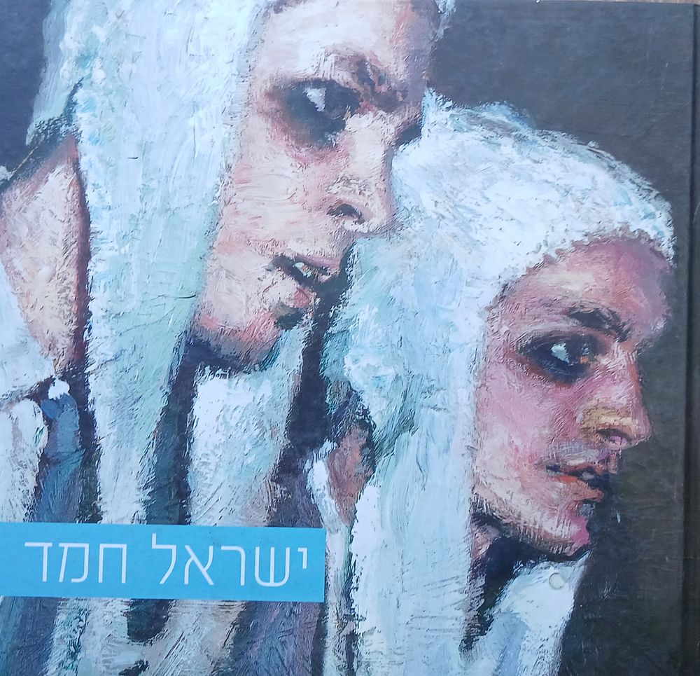 ישראל חמד 
מרטירים 
ספר מתערוכה מוזאון לאמנות ישראלית רמת גן 
48 עמ