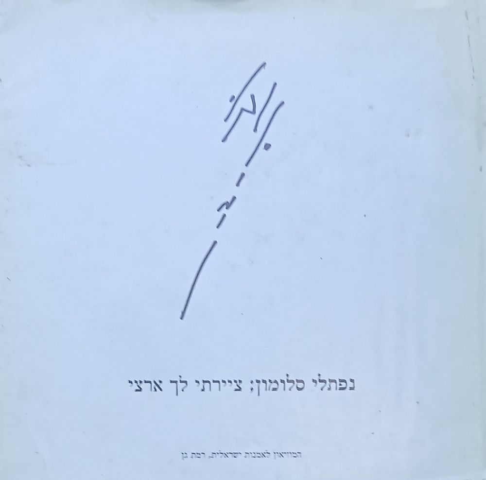 נפתלי סלומון 
ציירתי לך ארצי 
104 עמ 
עברית אנגלית