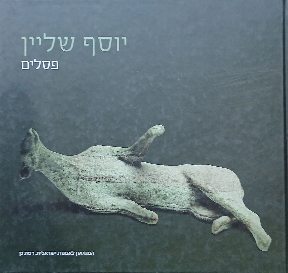 יוסף שלין פסלים 
המוזאון לאמנות ישראלית רמת גן 
ספר קטלוג תערוכה 47 עמ