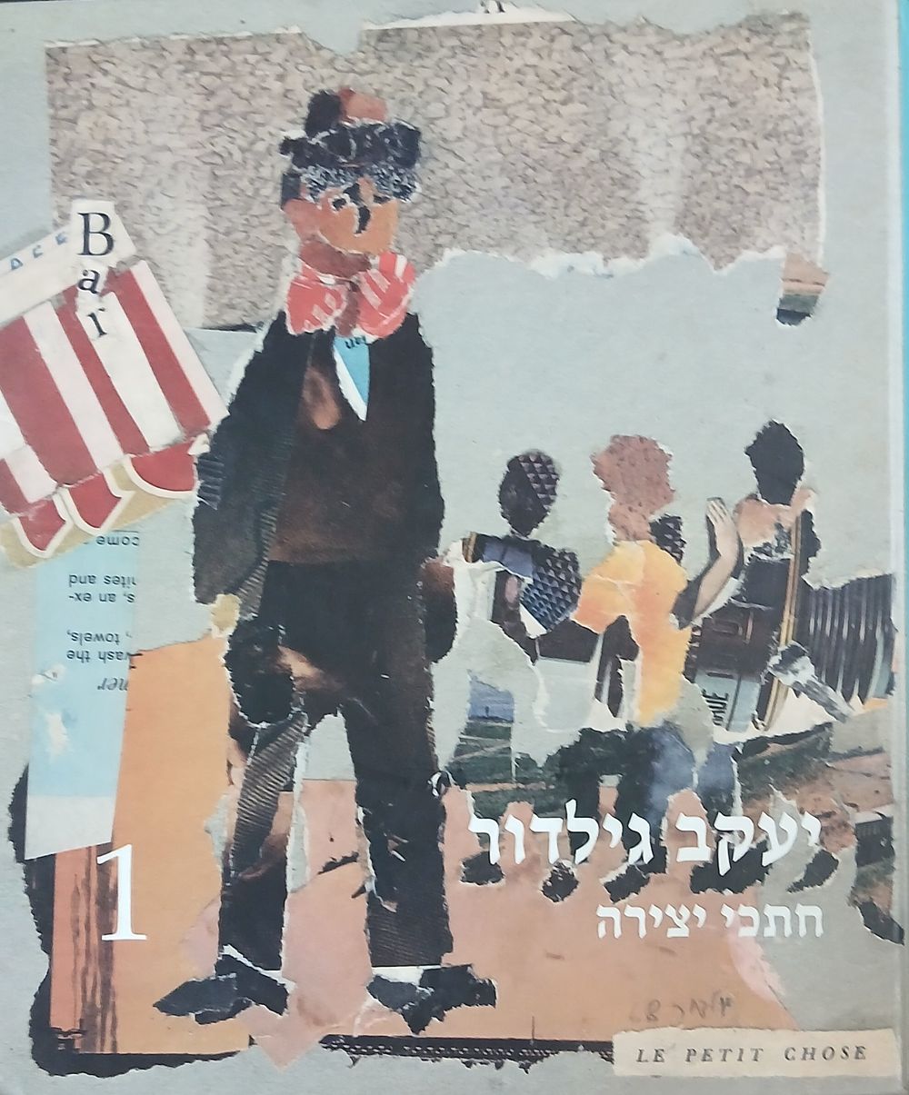 יעקב גילדור 
חתכי יצירה 
מעבודות הנעורים ועד היום 
עברית אנגלית 
189 עמ