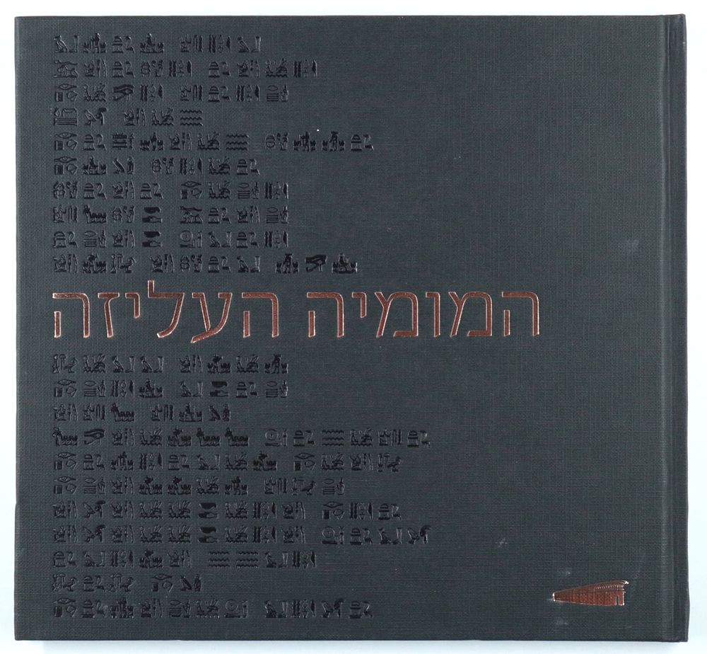 המומיה העליזה - ספר קטלוג לתערוכה במוזיאון לאמנות ישראלית ברמת גן משנת 2012, תערוכה לאמנים 