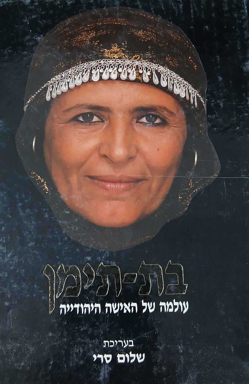 בת תימן - עולמה של האישה היהודייה, בעריכת שלום סרי - הוצאת אעלה בתמר, ישראל, שנות התשעים בקירוב 