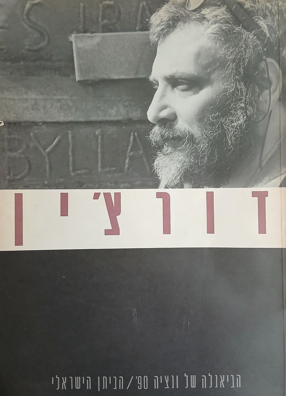 דורצ'ין. הביאנלה של ונציה 90'. הביתן הישראלי. מאת אדם ברוך. אמנות משרד החוץ, 1990. קטלוג 