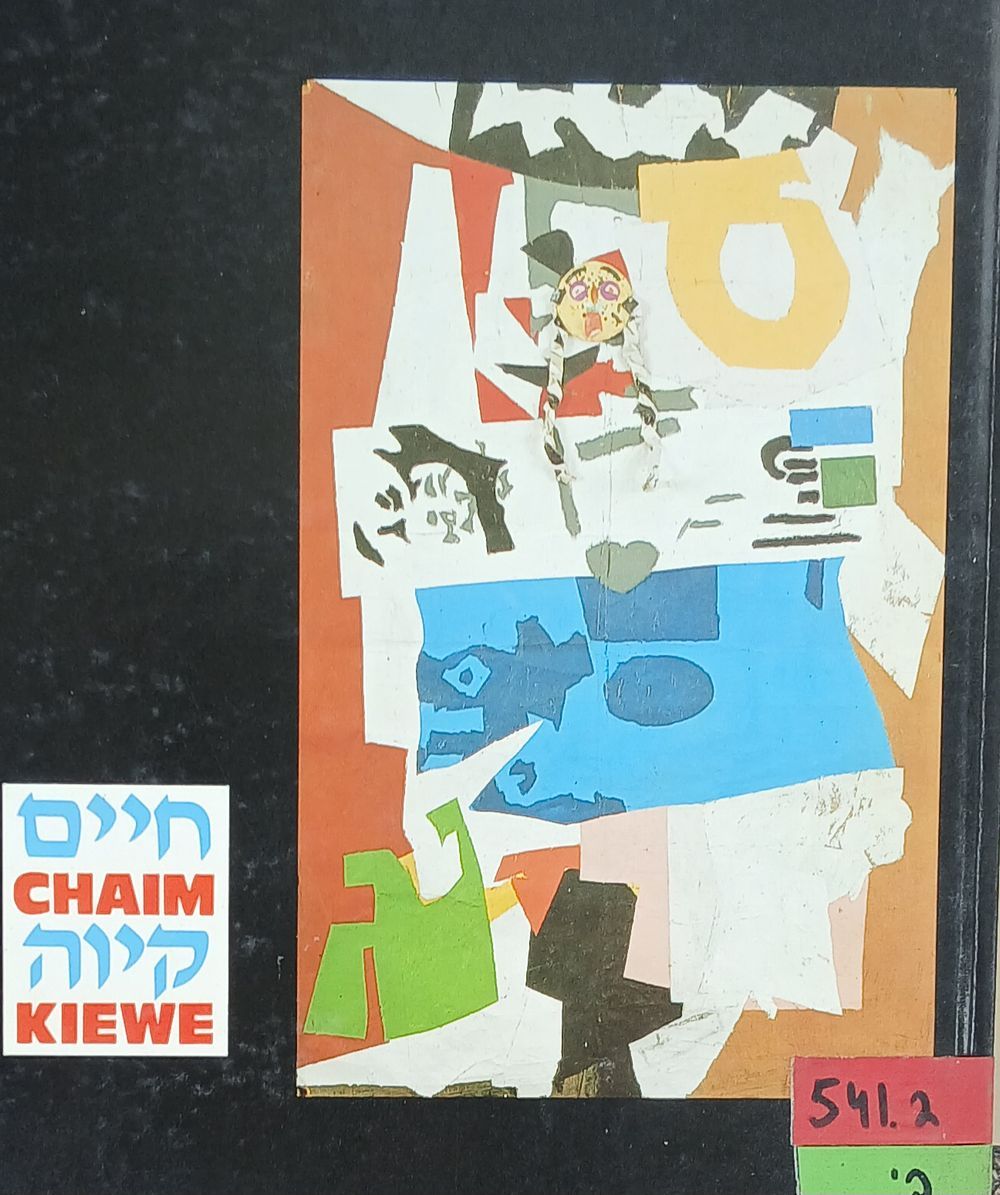 חיים קיוה
ספר אמן מאת גדעון עפרת, הוצאת קורן, 1989. 140 עמ'. תמונות בצבע ובשחור לבן