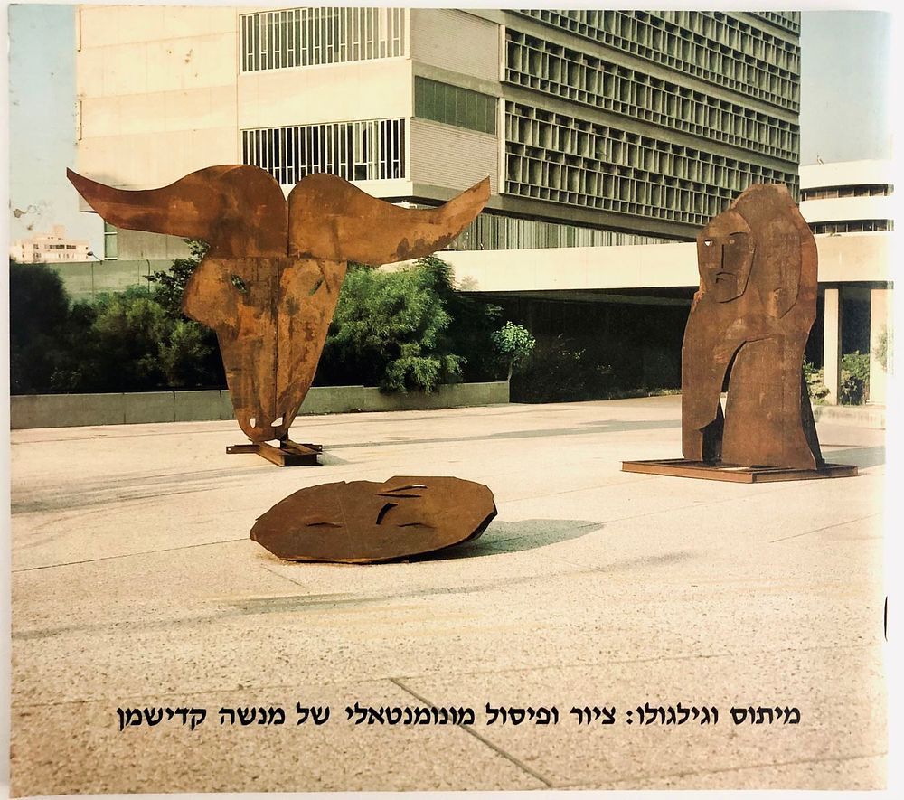 קטלוג- מיתוס וגילגולו: ציור ופיסול מונונמנטאלי של מנשה קדישמן יצא לאור ע"י הוצאת מוזיאון תל 