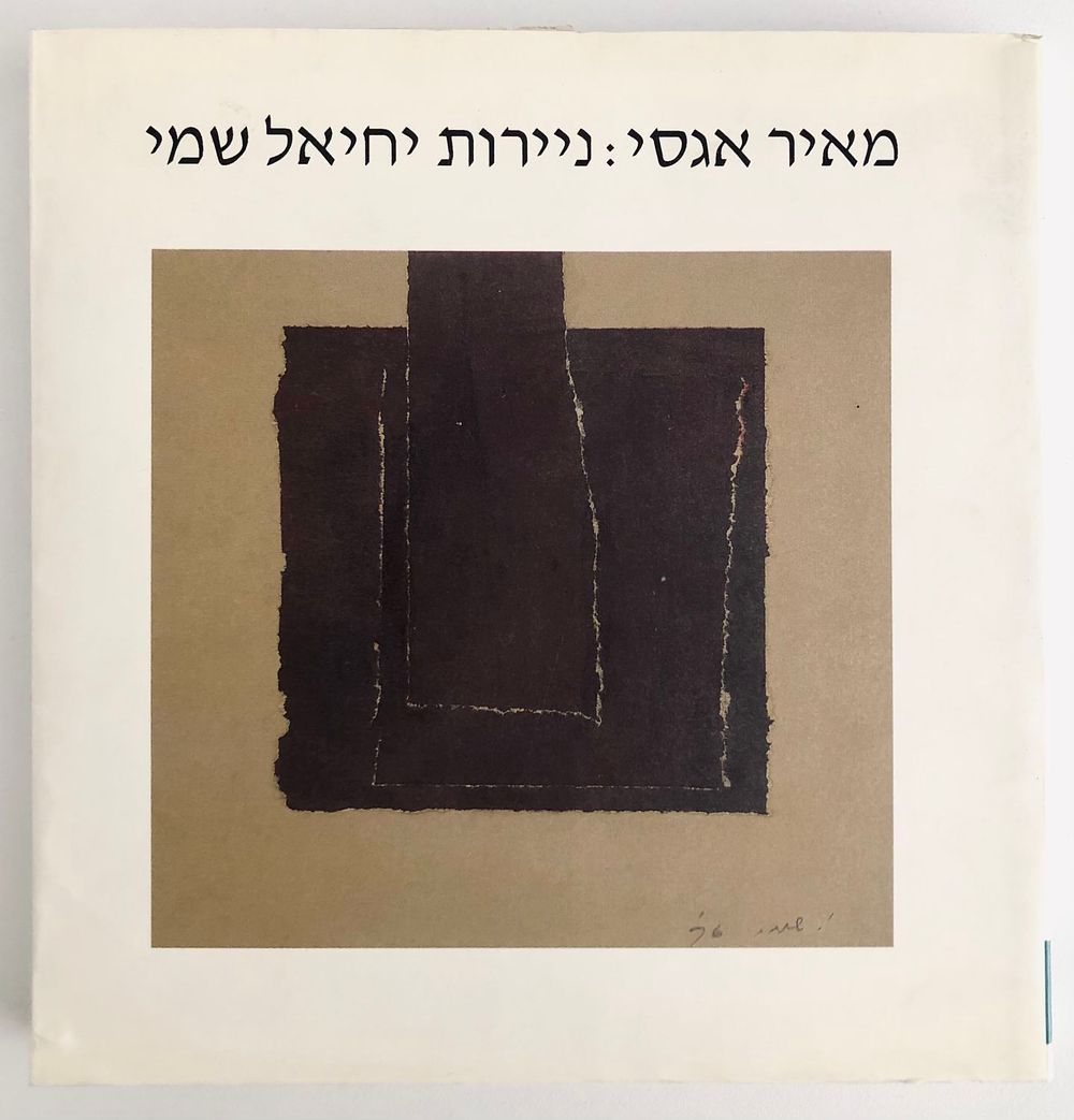 מאיר אגסי - ניירות יחיאל שמי 1998, הוצאת א.ר. הסדנה לספרים. ספר מיוחד שבו מאיר אגסי - שהיה צייר 