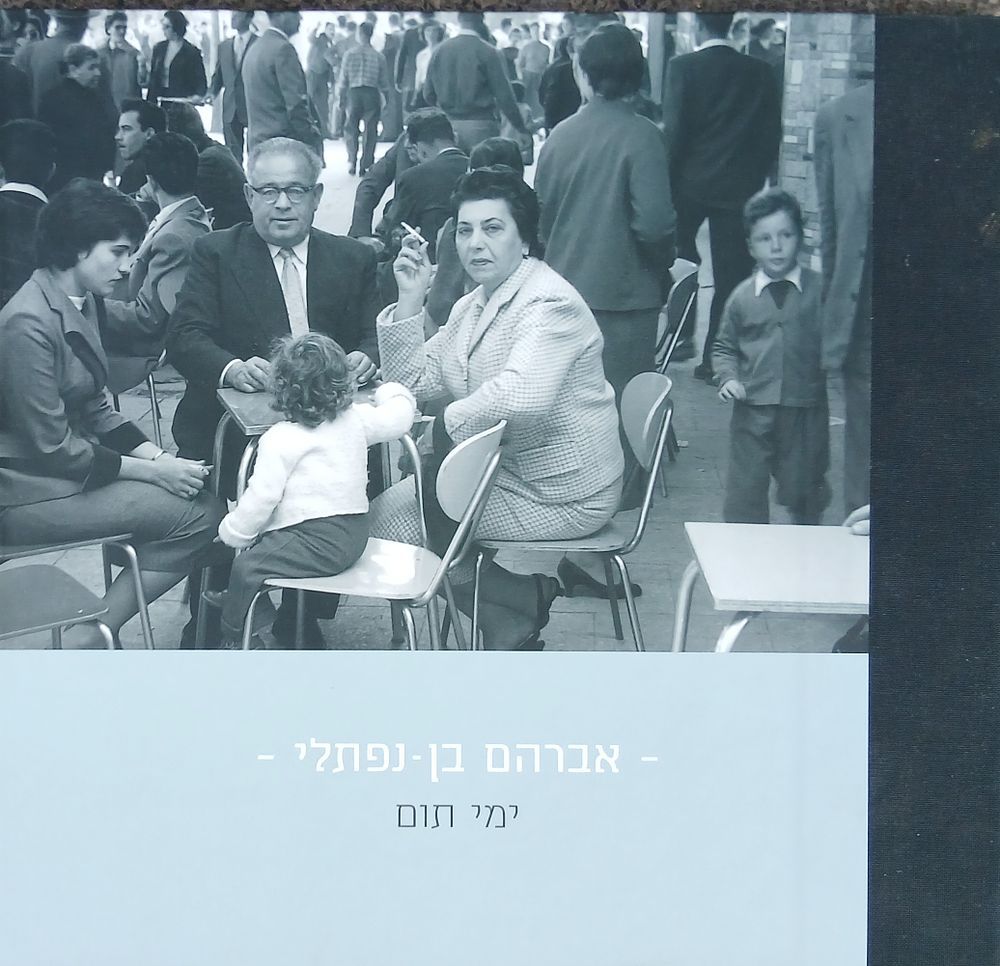 אברהם בן נפתלי ספר צילומים ארץ ישראל בשחור לבן משנות ה 50-60