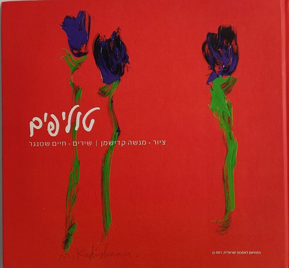 ספר אמנות ושירה. "טוליפים - ציור מנשה קדישמן, שירים חיים שטנגר". 2009. 48 עמודים