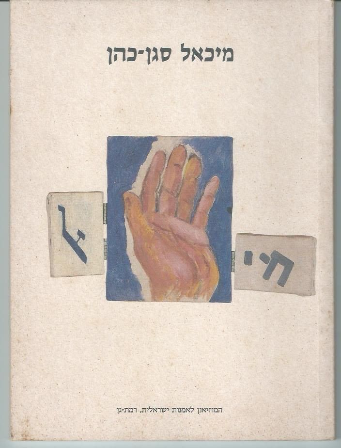 מיכאל סגן-כהן - קטלוג תערוכה במוזיאון לאמנות ישראלית, רמת גן, "ציורים, 1978 - עד כאן", 1994, עם 