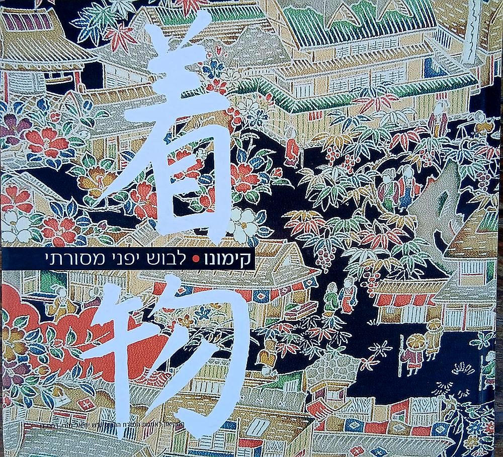 קימונו לבוש יפני מסורתי 
עברית אנגלית