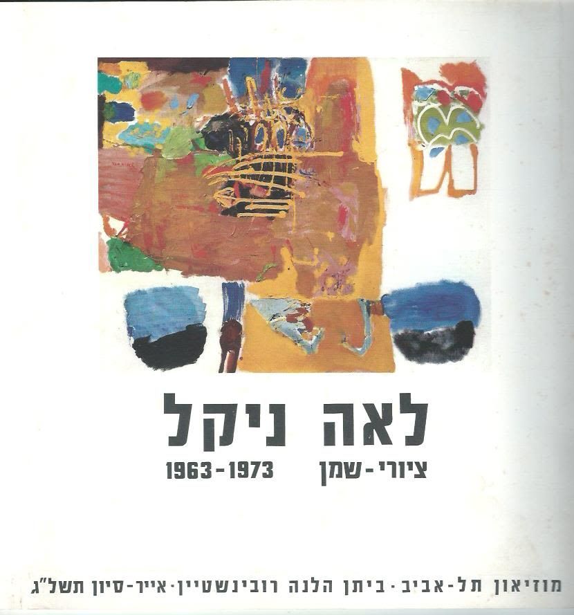לאה ניקל - "ציורי שמן - 1963-1973", קטלוג התערוכה במוזיאון תל אביב, ביתן הלנה רובינשטיין, 1973 