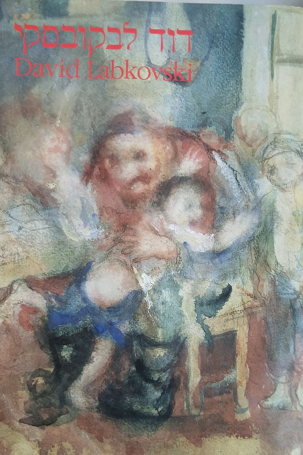 דוד לבקובסקי, המשכן לאמנות יהודית ע"ש דוד לבקובסקי, רמת גן. עברית ואנגלית. כולל תמונות רבות 