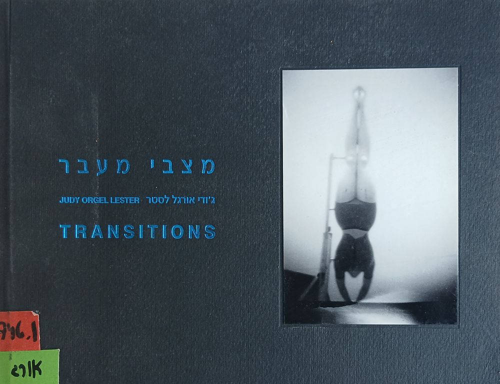 ספר קטלוג מצבי עבר מכיל אוסף תצלומים מהאמנית והצלמת גודי אורגלרלסטר 
יצא לרגל תערוכת יחד 