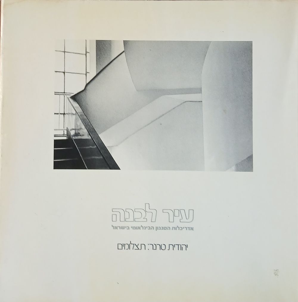 עיר לבנה : אדריכלות הסגנון הבינלאומי בישראל יהודית טרנר
"תצלומיה של יהודית טרנר מצביעים על 
