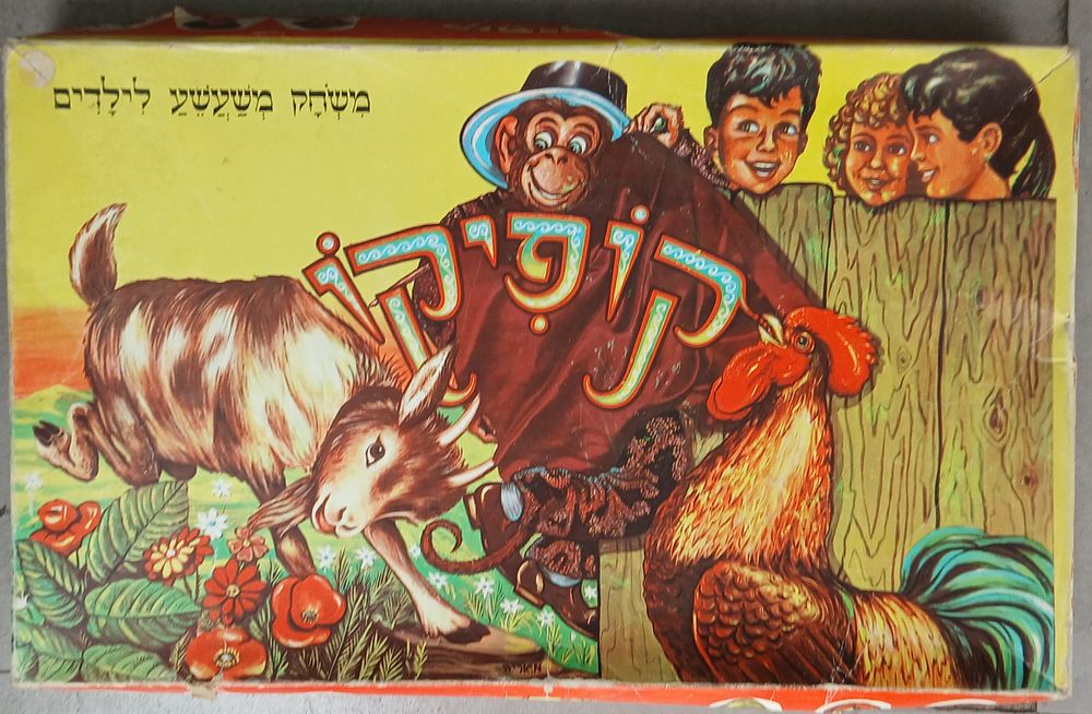 קופיקו משחק קופסא ישראל שנות ה 60