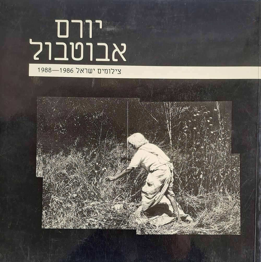 יורם אבוטבול ספר צילומים ישראל 1986-1988