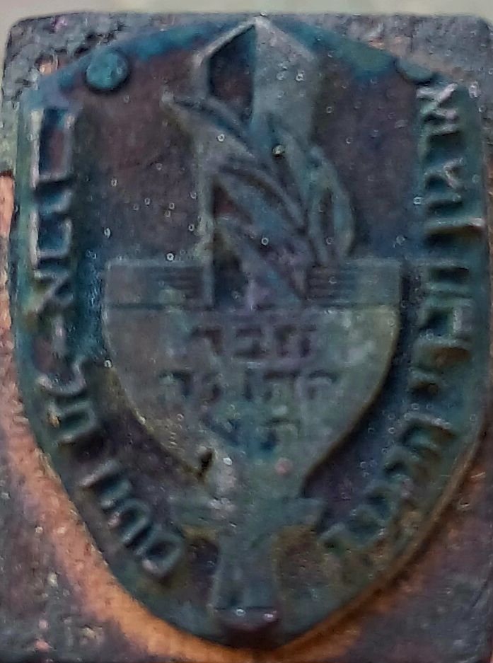 חותמת עץ חברי ארגון ההגנה מחוז תל אביב