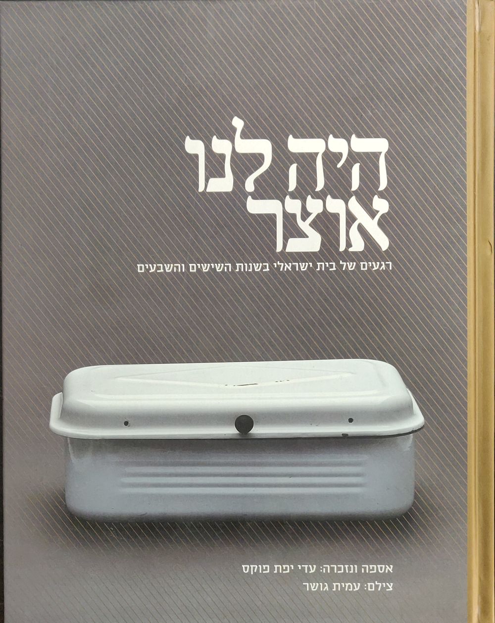 אלבום יפיפה. "היה לנו אוצר - רגעים של בית ישראלי בשנות השישים והשבעים". 157 עמודים. כחדש.