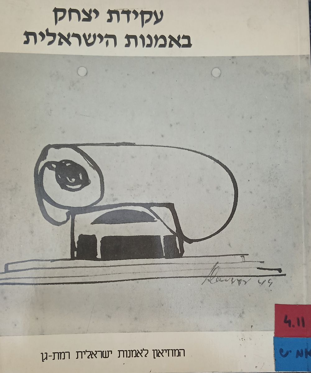עקדת יצחק באמנות ישראלית 
ספר קטלוג תערוכה מוזאון לאומנות ישראלית רמת גן