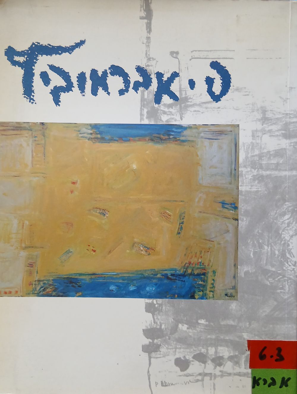 פנחס אברמוביץ ספר קטלוג תערוכה נדיר 1994 
עברית אנגלית 83 עמ