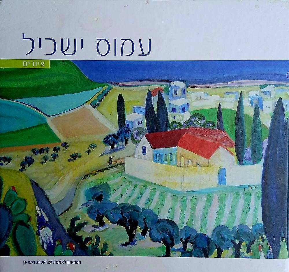 עמוס ישכיל ספר תערוכה מוזיאון לאמנות ישראלית רמת גן 
72 עמ 
כריכה קשה 
עברית אנגלית