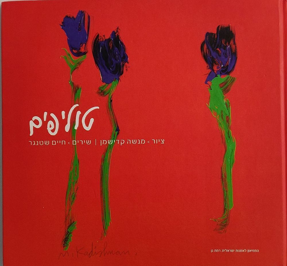 ספר אמנות ושירה. "טוליפים - ציור מנשה קדישמן, שירים חיים שטנגר". 2009. 48 עמודים