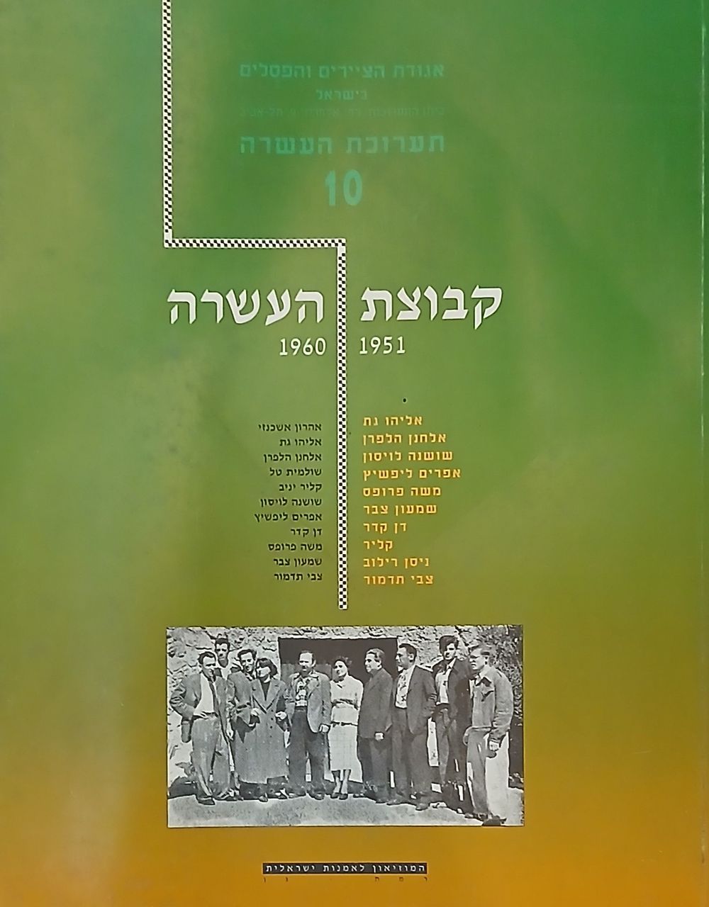 ספר קטלוג 
קבוצת העשרה 
1951-1960 
עברית אנגלית 
הוצאת המוזאון לאמנות ישראלית רמת גן 1992 
125 עמ