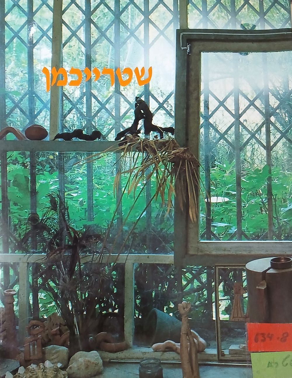 יחזקאל שטרייכמן - מוזיאון ישראל ירושלים, קטלוג תערוכה 1987
קטלוג הכולל 38 רפרודוקציות של ציוריו 