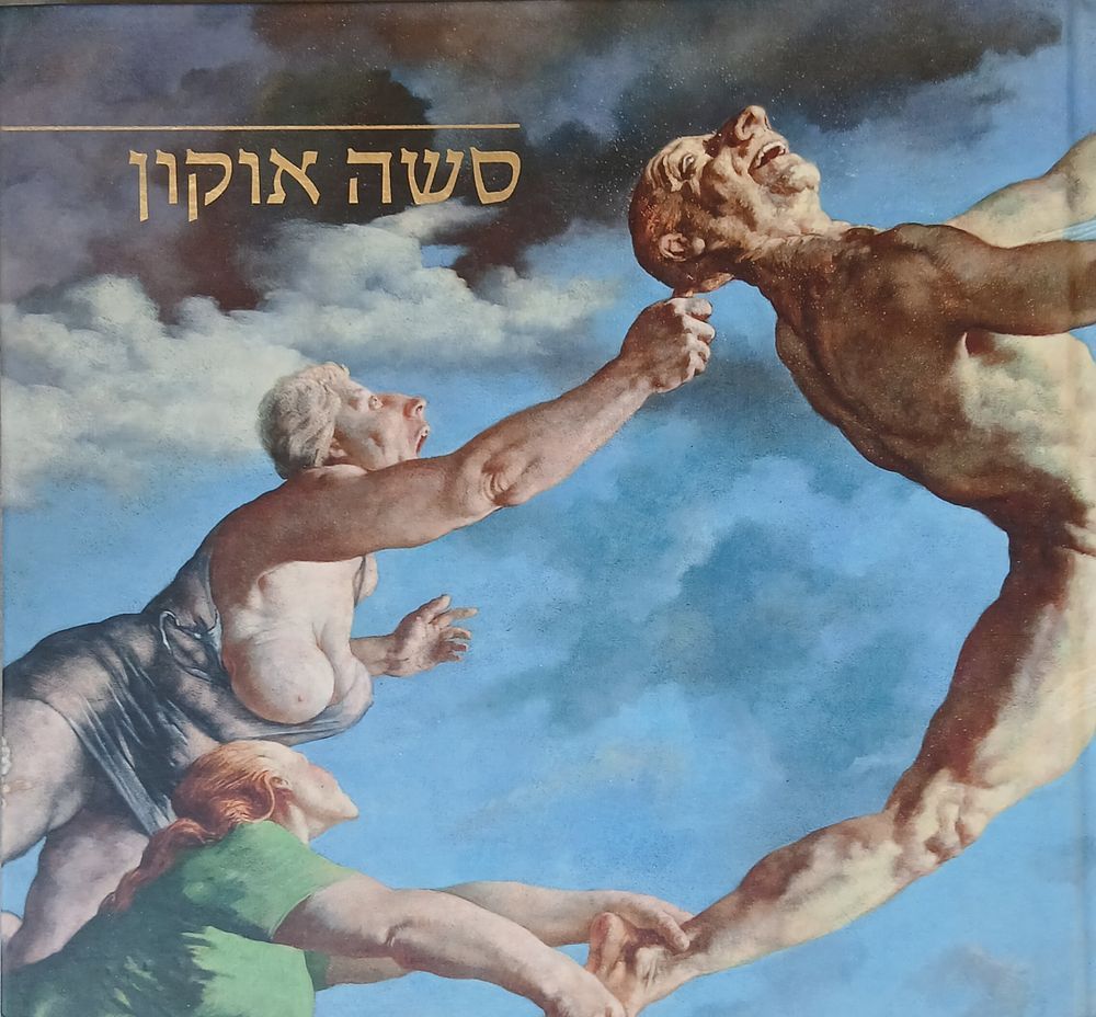 סשה אוקון ספר אומנות עברית אנגלית 140 עמ