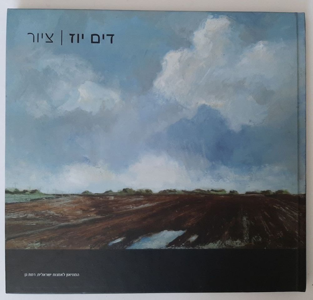 ספר / קטלוג תערוכה אמנות - האמן צייר דים יוז - תערוכה במוזיאון לאמנות ישראלית רמת גן. כריכה 