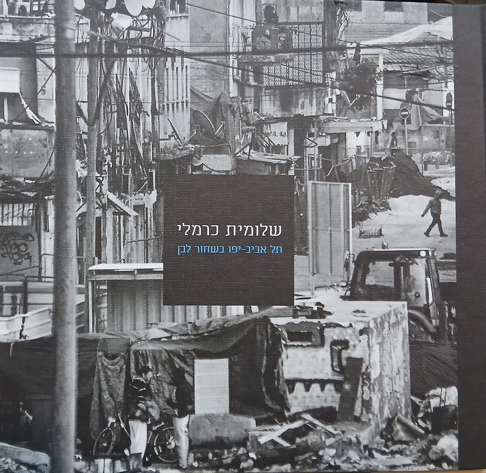 שלומית כרמלי - תל אביב יפו בשחור לבן 96 עמ