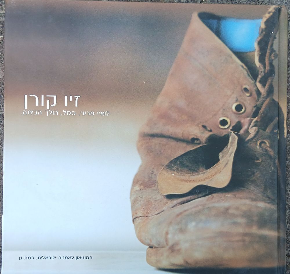 ספר אמנות - זיו קורן. ספר אודות הצלם ופועלו. המוזיאון לאמנות ישראלית רמת גן .קורן עובד כצלם 
