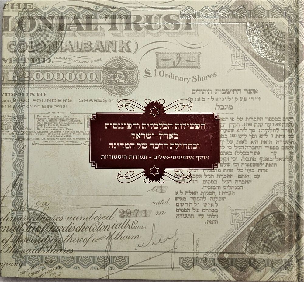 הפעילות הכלכלית והפיננסית בארץ ישראל ובתחילת דרכה של המדינה אוסף אינפיניטי - אילים: תעודות 