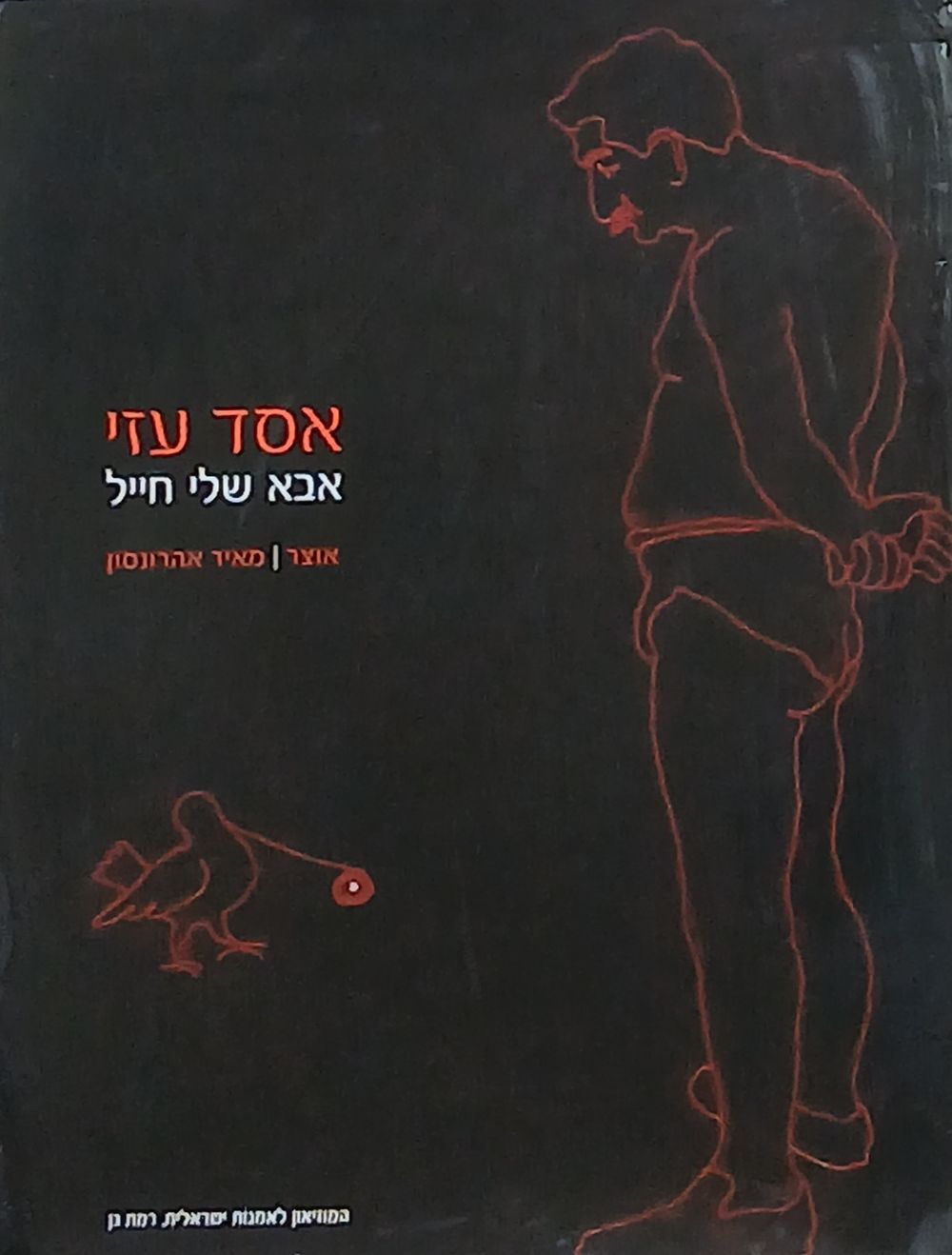 אסד עזי, אבא שלי חייל
כותרת: אבא שלי חייל
אוצר : מאיר אהרונסון
המוזיאון לאמנות ישראלית, רמת 